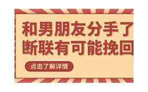 有和男朋友断联过吗