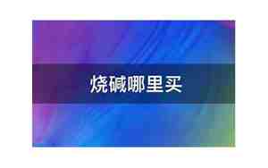 烧碱在哪里可以买到