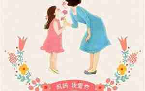 妈妈喜欢什么样的句子