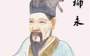 柳永简介