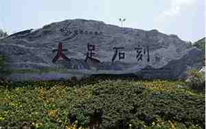 大足周边旅游景点大全
