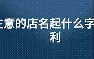 售卖百货怎样起个好名字