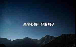 感情上心情不好的句子