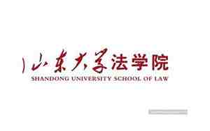 山东大学法学院