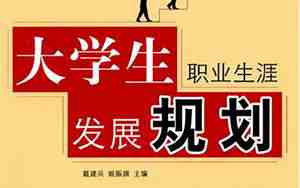 大学生职业发展
