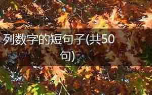 36数字的优美句子