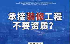 承接装修工程