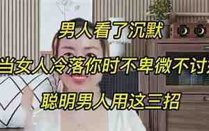 聪明女人冷落男人