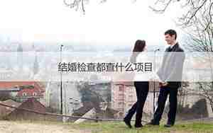 婚检费用多少