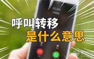 呼叫转移来电是什么意思