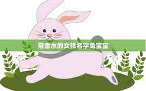 带健康的名字兔宝宝