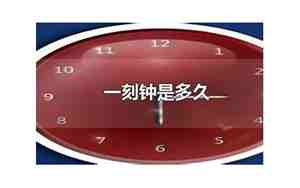 一刻是多久
