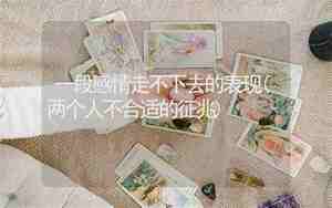 感情维持不下去的表现