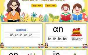 幼儿园前鼻韵母教案