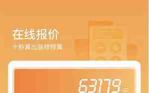 装修在线报价