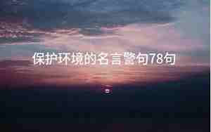 形容感谢生命的句子