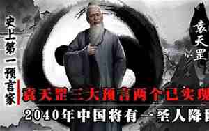 袁天罡2040年中国将发生什么