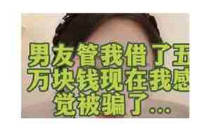 感觉离异男友冷漠我了