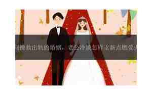 如何挽救冷淡的感情