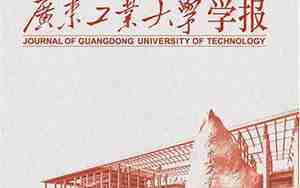 广东工业大学学报