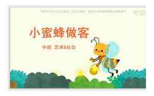幼儿园蜜蜂教案