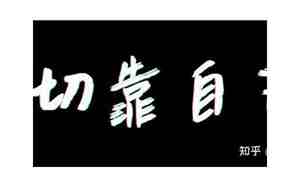 靠自己的网名