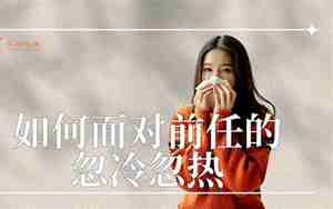 如何应对忽冷忽热的男友