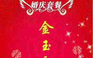 套餐封面婚庆广告词简约