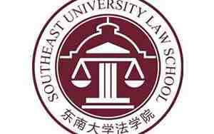 东南大学法学院