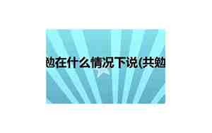 共勉在什么情况下说