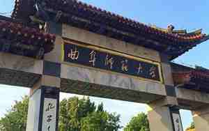 曲阜师范大学怎么样