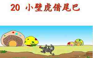 小壁虎借尾巴教案设计