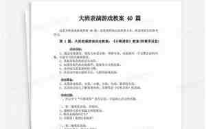 大班表演游戏教案
