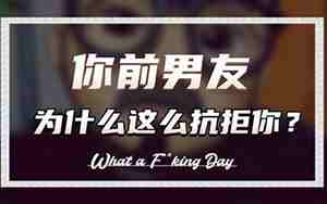 前男友为什么会回消息