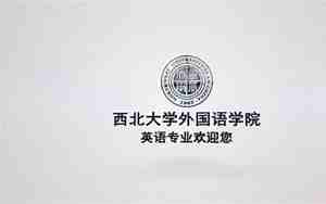 西北大学外国语学院