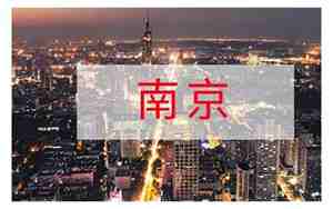 南京是一线城市吗