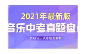 音乐中考练什么好听