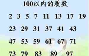 质数是什么有哪些100以内