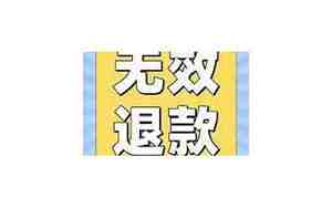 感情挽回无效退全款