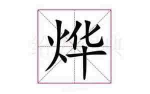 烨怎么读
