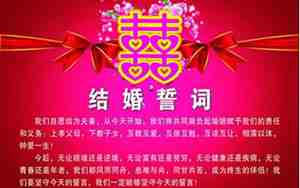 最精彩的婚庆词