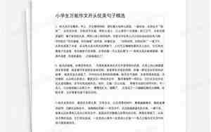 开头优美小学生使用的句子