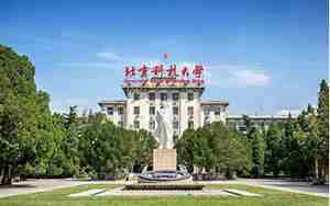 北京科技大学