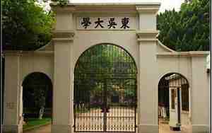 东吴大学