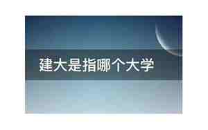 中大是指哪个大学