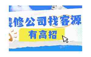 装修接单技巧