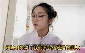 男友说我不合适做朋友