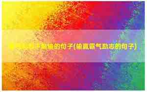 不不服输句子