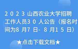 山西大学招聘