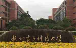 杭州科技大学